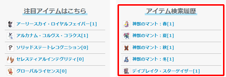 アイテム検索履歴