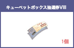 キューペットボックス抽選券XⅢ