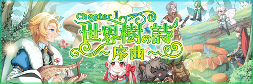 Chapter1：世界樹の詩 ～序曲～