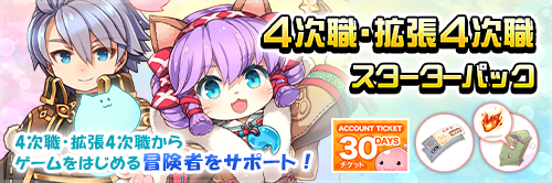 4次職・拡張4次職スターターパック