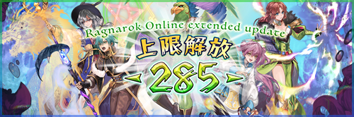 Ragnarok Online extended update 上限解放 -285-
