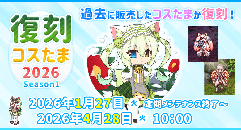 復刻コスたま2026 Season1