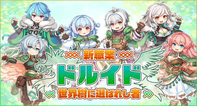 新職業「ドルイド」
