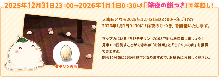 2025年12月31日23：00～2026年1月1日0：30は「除夜の餅つき」で年越し！