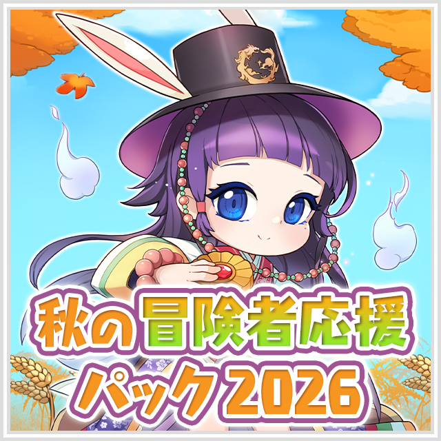 秋の冒険者応援パック2026