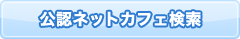 公認ネットカフェ検索