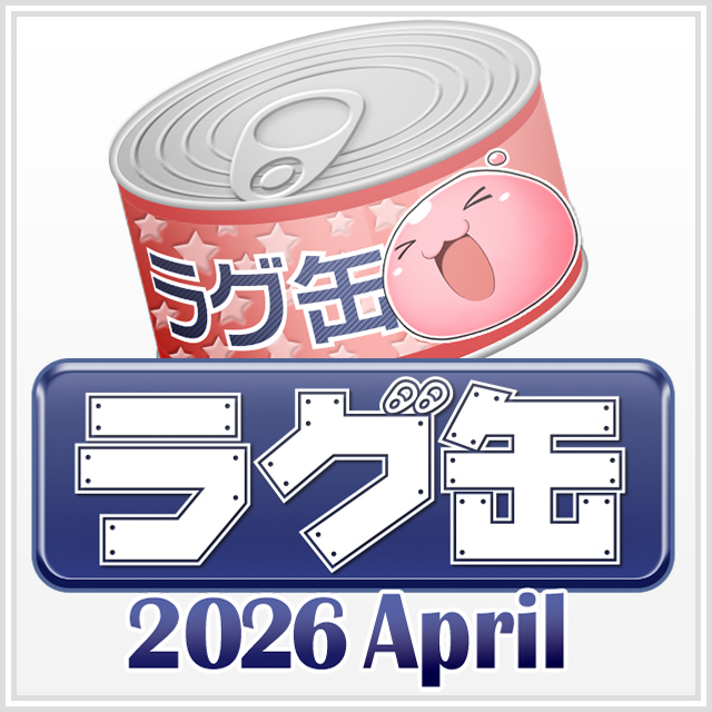ラグ缶2026 April