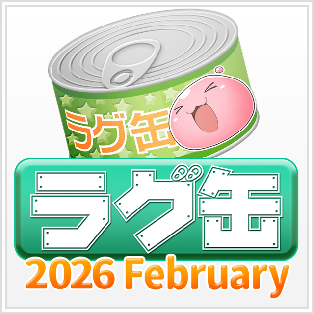 ラグ缶2026 February