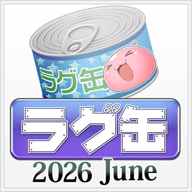 ラグ缶2026 June
