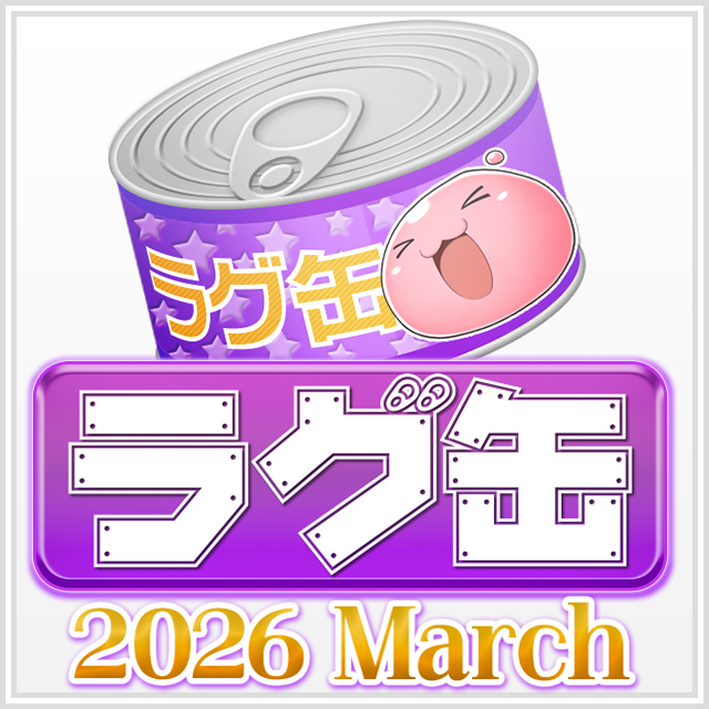 ラグ缶2026 March