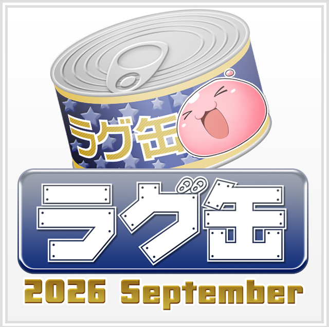 ラグ缶2026 September