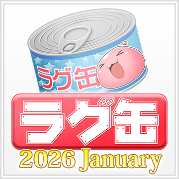  ラグ缶2026 January