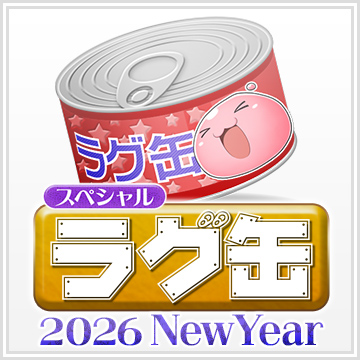 スペシャルラグ缶2026 NewYear