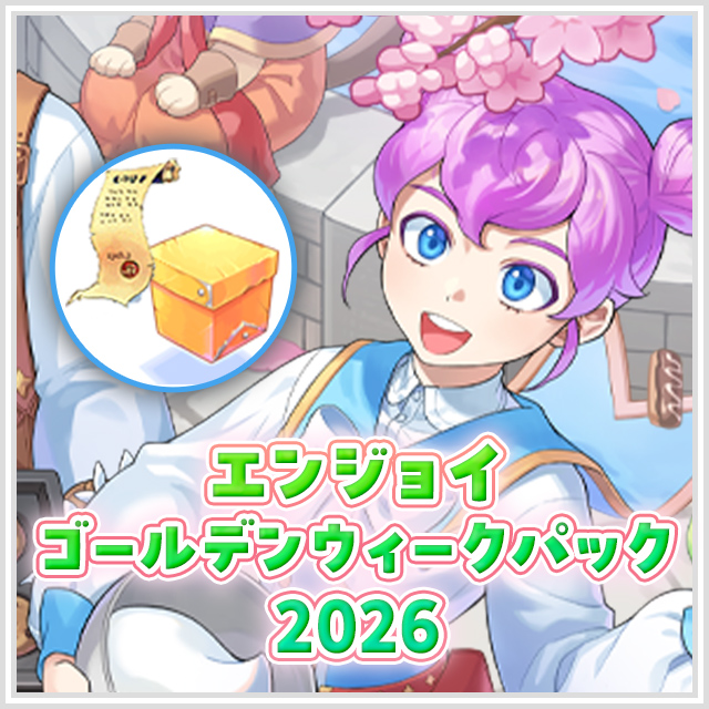 エンジョイゴールデンウィークパック2026