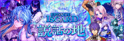 EPISODE:ISGARD ~説話の地~