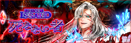 EPISODE:ISGARD ~死なない者~