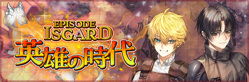 EPISODE:ISGARD~英雄の時代~