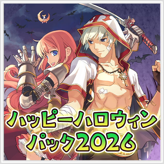 ハッピーハロウィンパック2026