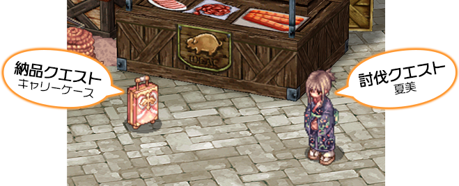 納品クエスト/討伐クエスト