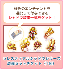 セレスティアルシャドウシリーズ装備セットチケット（1個）