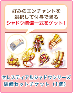 セレスティアルシャドウシリーズ装備セットチケット（1個）