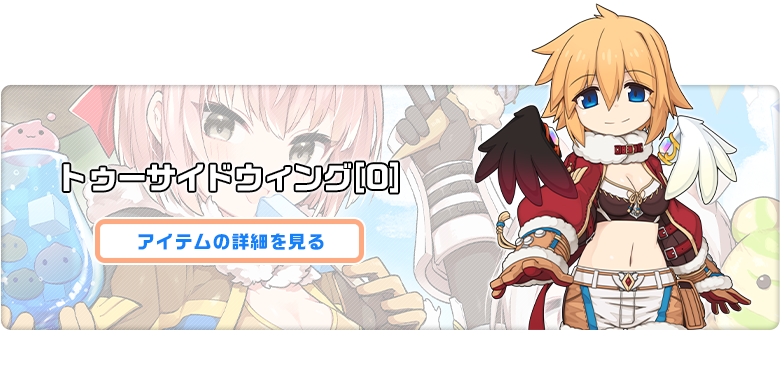 トゥーサイドウィング[0]