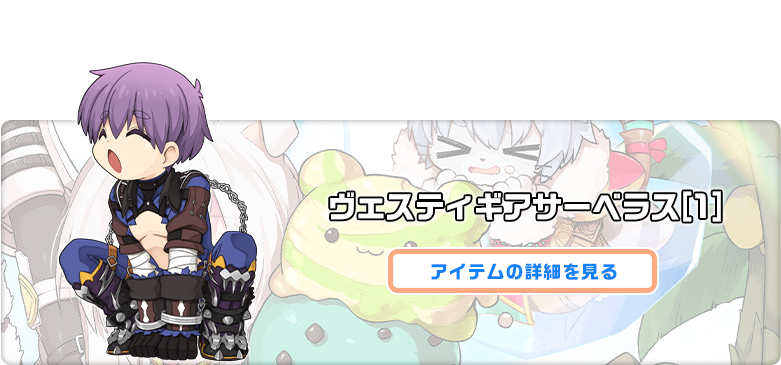ヴェスティギアサーベラス[1]