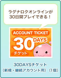 30DAYSチケット （新規・継続アカウント用）（1個）
