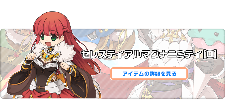 セレスティアルマグナニミティ[0]