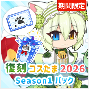 復刻コスたま2026 Season1パック