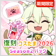 復刻コスたま2026 Season2パック