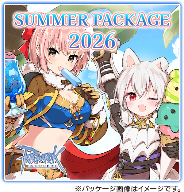 サマーパッケージ2026