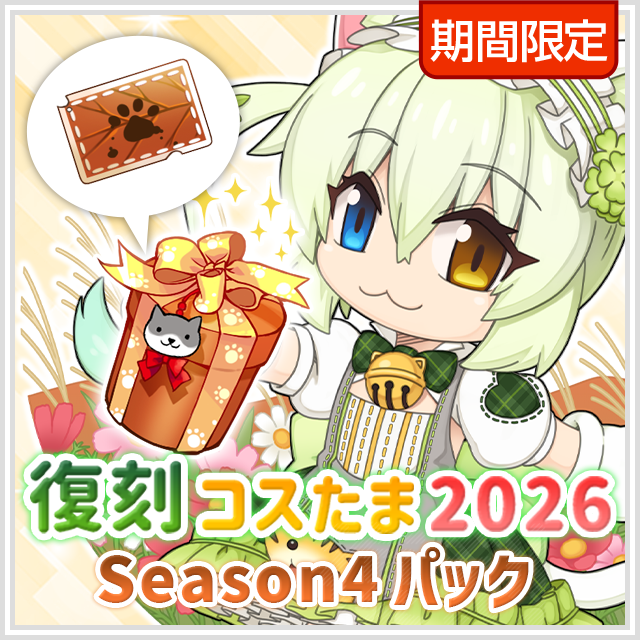 復刻コスたま2026 season4パック