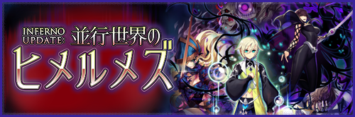 INFERNO UPDATE:並行世界のヒメルメズ