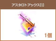 アスタロトアックス[1]