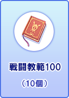 戦闘教範100