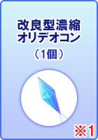 改良型濃縮オリデオコン(1個)