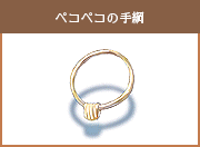 ペコペコの手綱