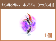 セプルクルム・ホノリス・アックス[1]