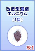 改良型濃縮エルニウム(1個)
