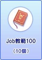 Job教範100
