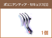 ポエニテンティア・セキュリス[1]