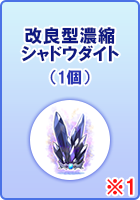 改良型濃縮シャドウダイト(1個)
