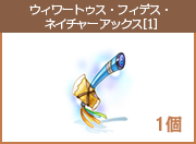 ウィワートゥス・フィデス・ネイチャーアックス[1]