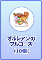 オルレアンのフルコース