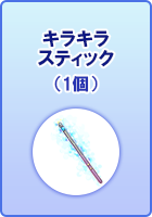 キラキラスティック(1個)