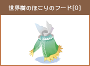 世界樹のほこりのフード[0]