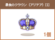 暴食のクラウン(アリテア)[1]