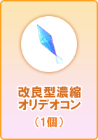 改良型濃縮オリデオコン