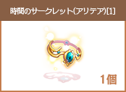 時間のサークレット(アリテア)[1]